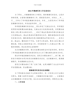 2024年健康巡讲工作总结范本
