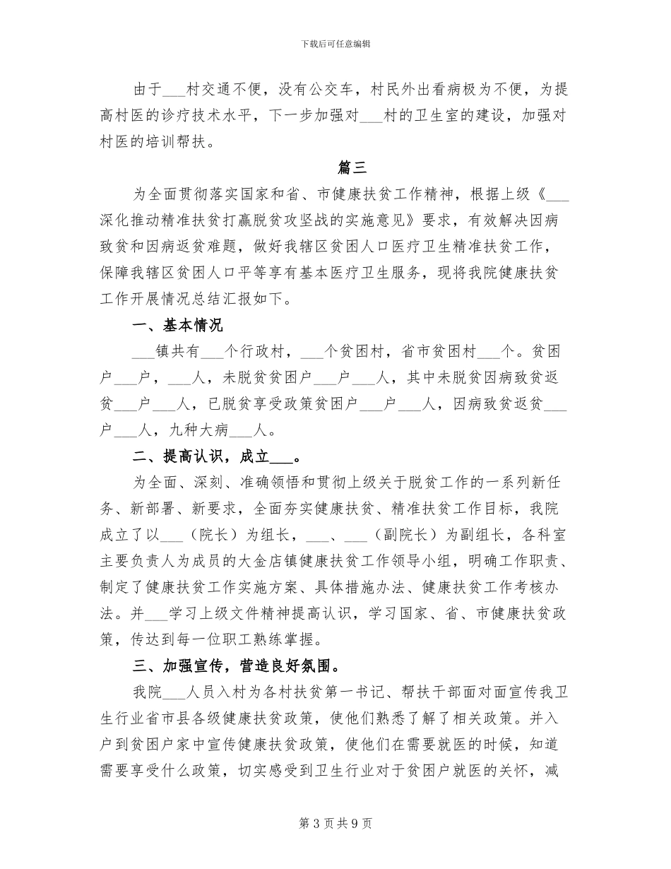 2024年健康扶贫工作总结汇报范文_第3页