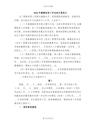 2024年健康扶贫工作总结汇报范文