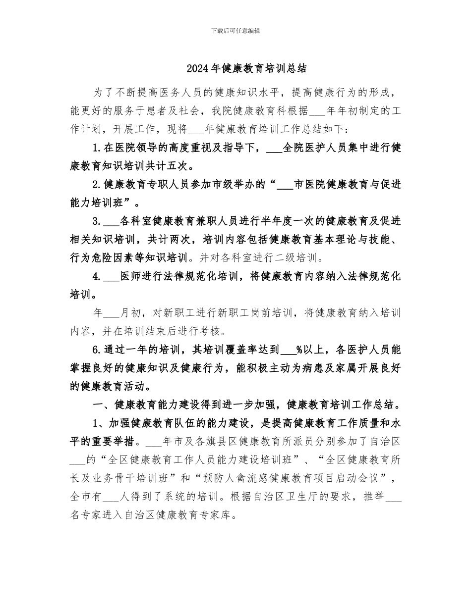 2024年健康教育培训总结_第1页