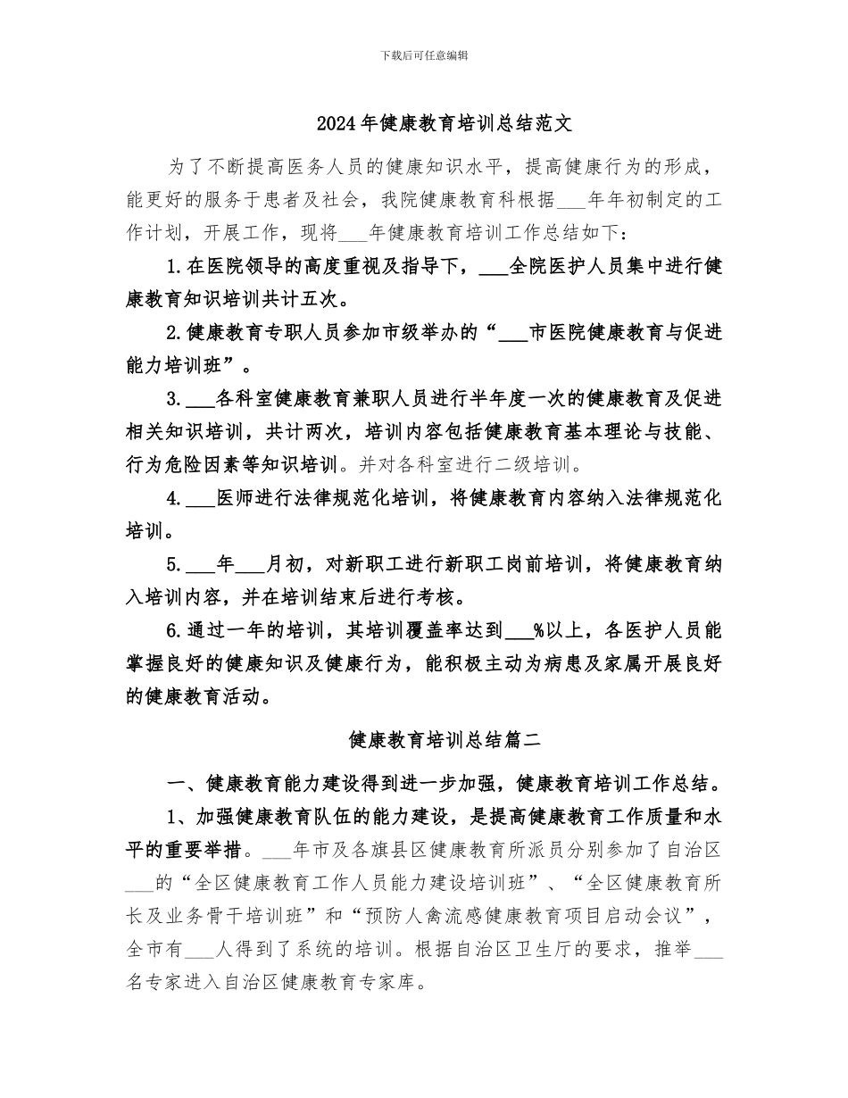 2024年健康教育培训总结范文_第1页