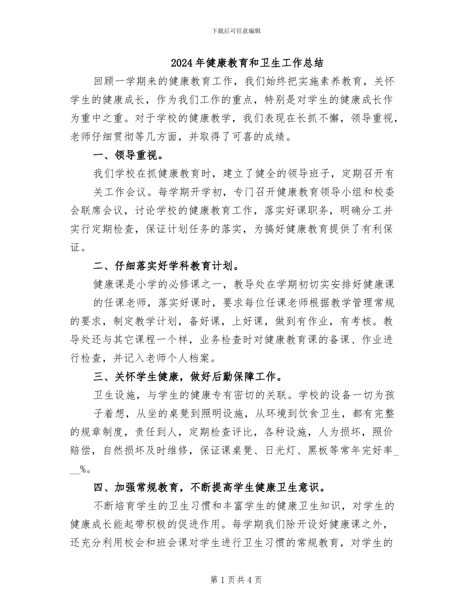 2024年健康教育和卫生工作总结_第1页