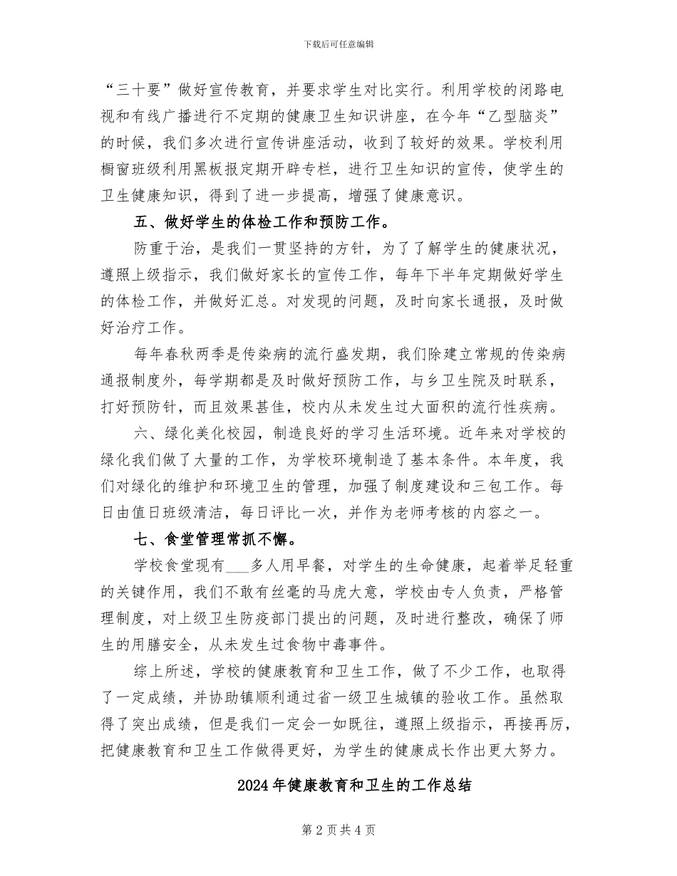 2024年健康教育和卫生工作总结_第2页