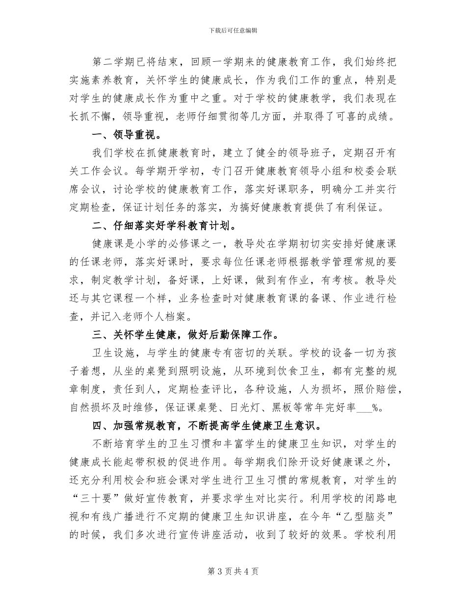 2024年健康教育和卫生工作总结_第3页