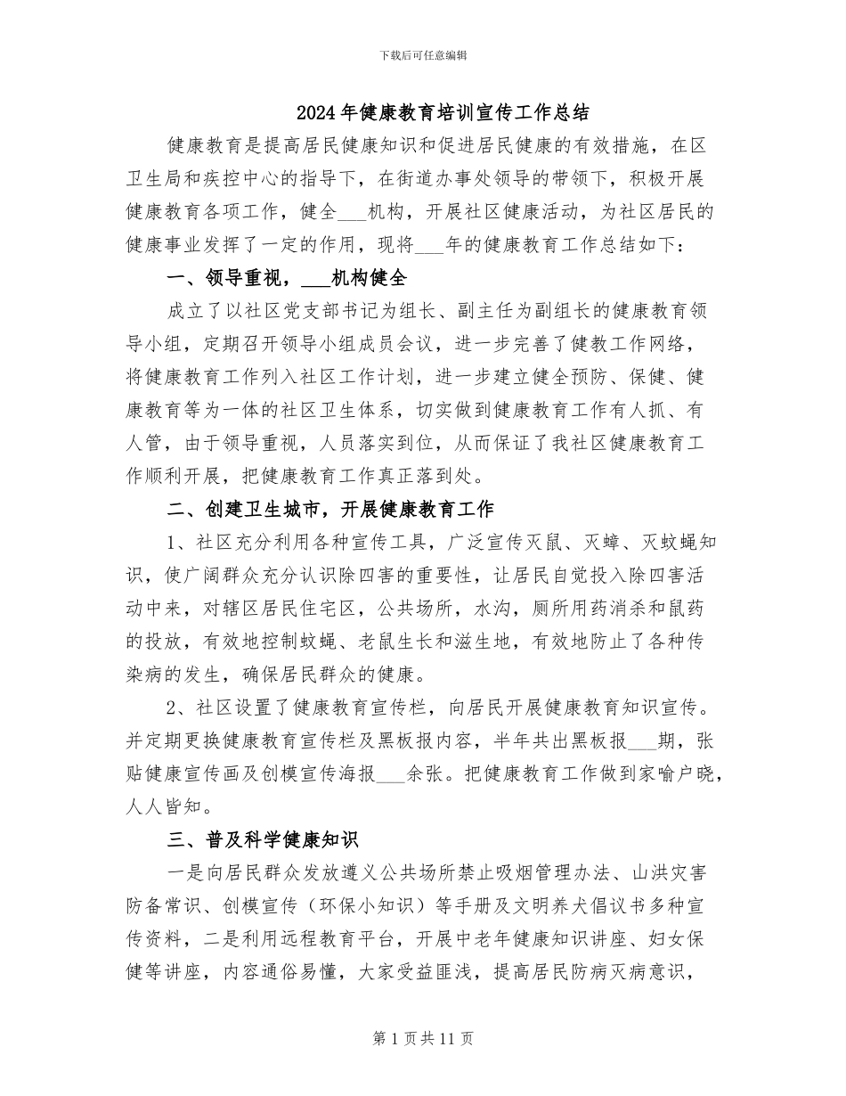 2024年健康教育培训宣传工作总结_第1页