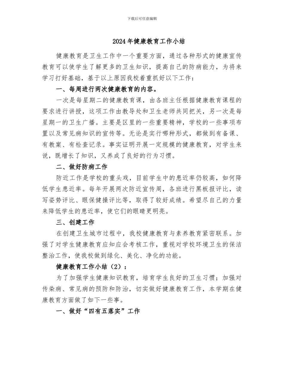 2024年健康教育工作小结_第1页