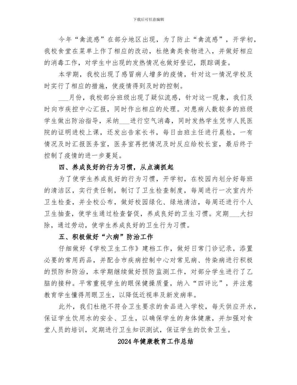 2024年健康教育工作小结_第3页