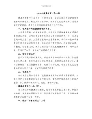 2024年健康教育工作小结