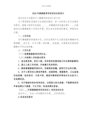 2024年健康教育巡讲活动总结范文