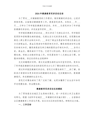 2024年健康教育巡讲活动总结