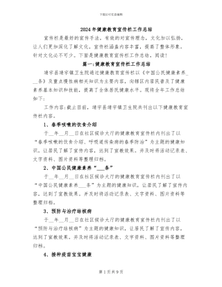 2024年健康教育宣传栏工作总结