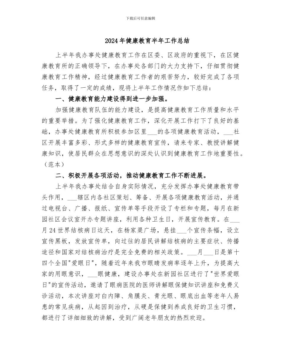 2024年健康教育半年工作总结_第1页