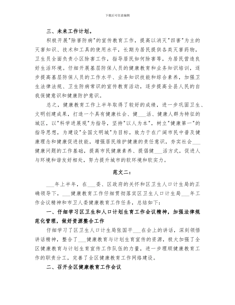 2024年健康教育半年工作总结_第2页
