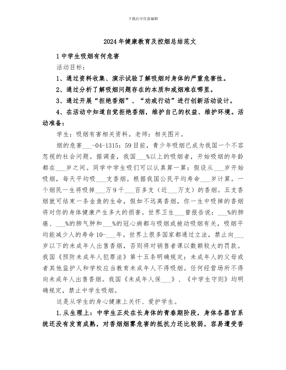 2024年健康教育及控烟总结范文_第1页