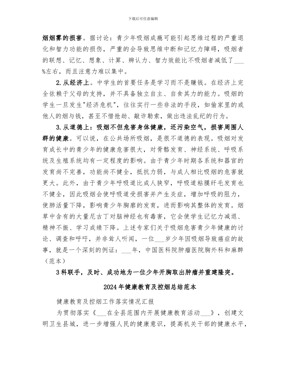 2024年健康教育及控烟总结范文_第2页