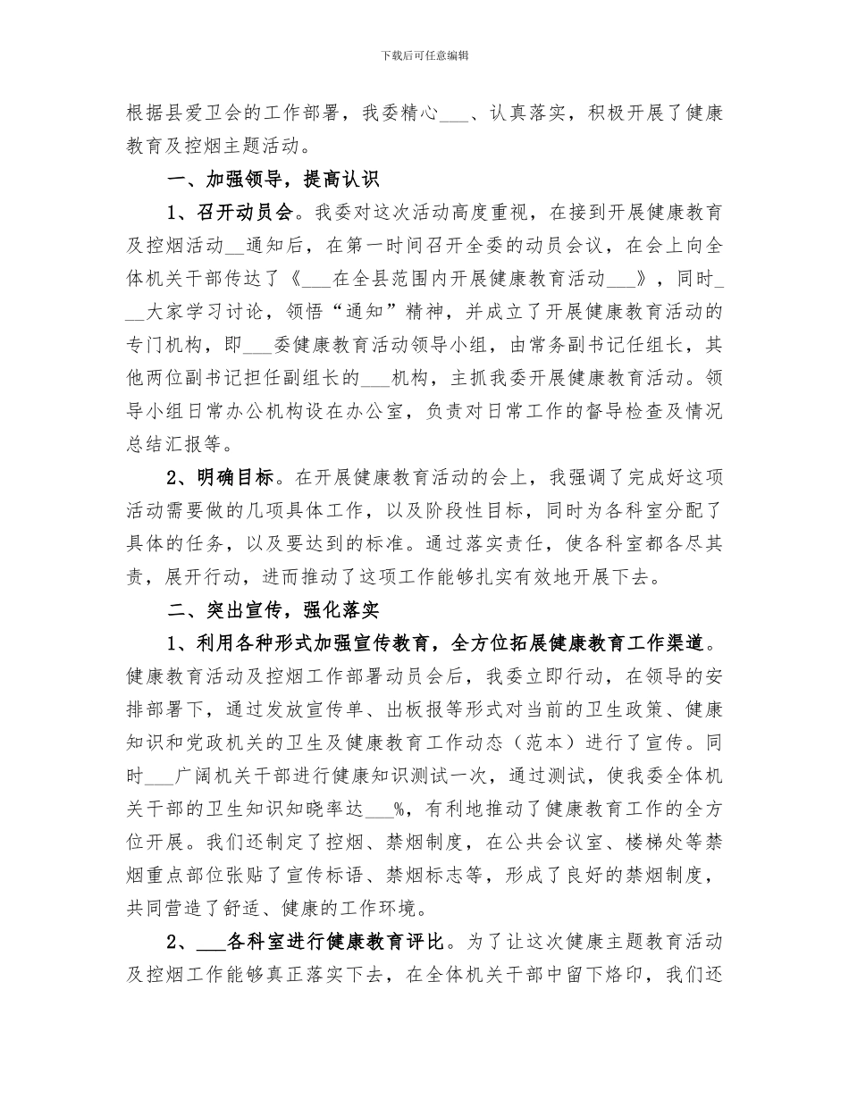 2024年健康教育及控烟总结范文_第3页