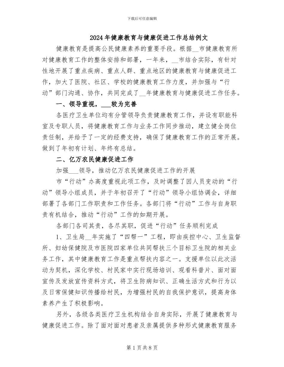 2024年健康教育与健康促进工作总结例文_第1页