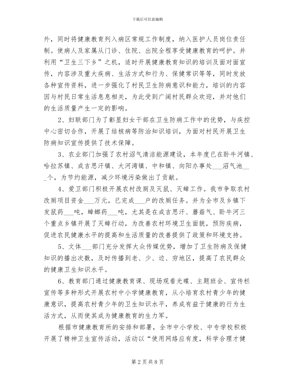 2024年健康教育与健康促进工作总结例文_第2页