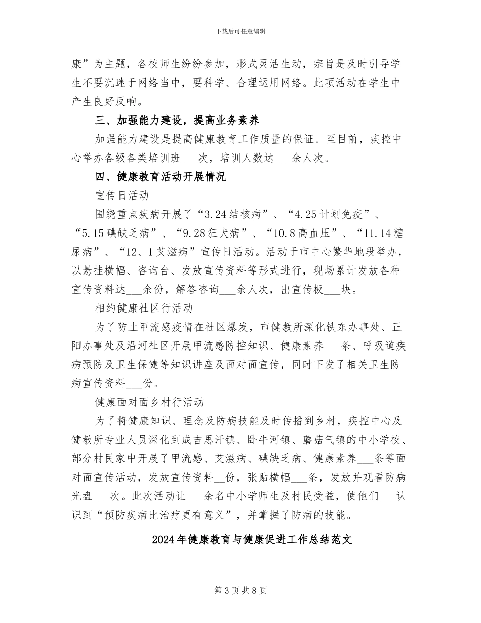 2024年健康教育与健康促进工作总结例文_第3页