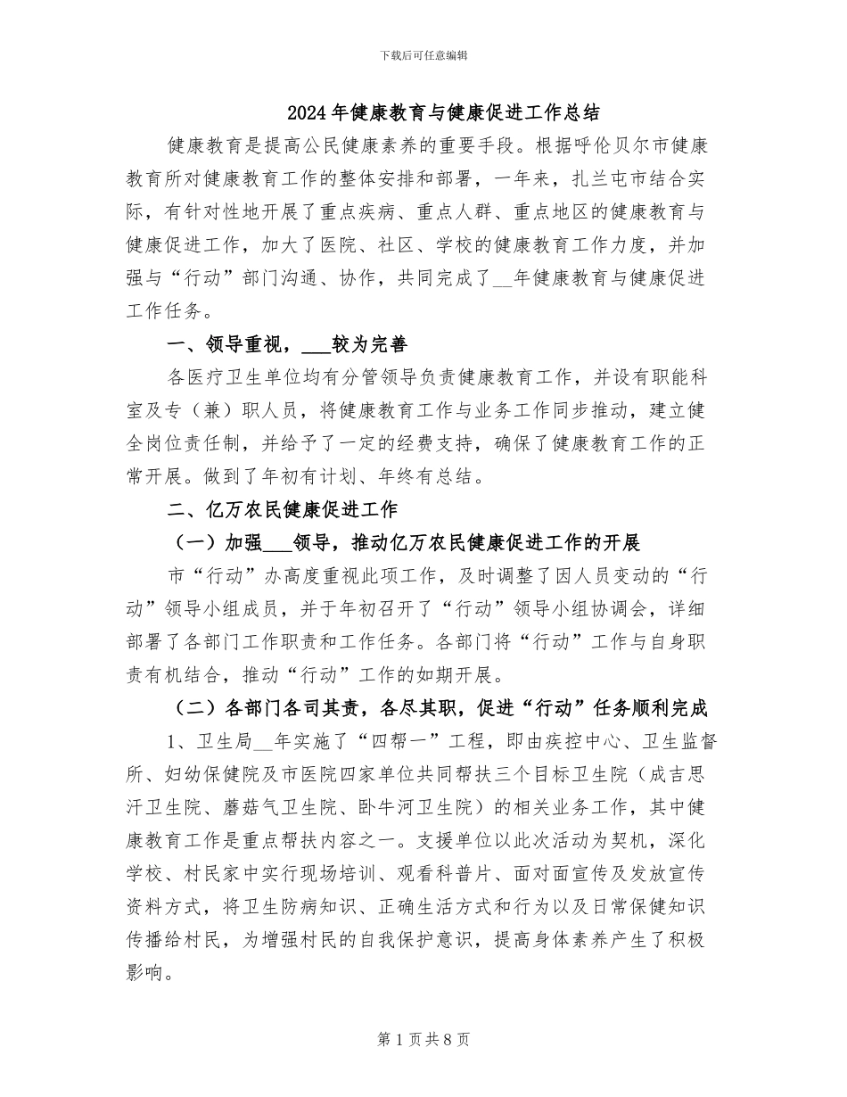 2024年健康教育与健康促进工作总结_第1页