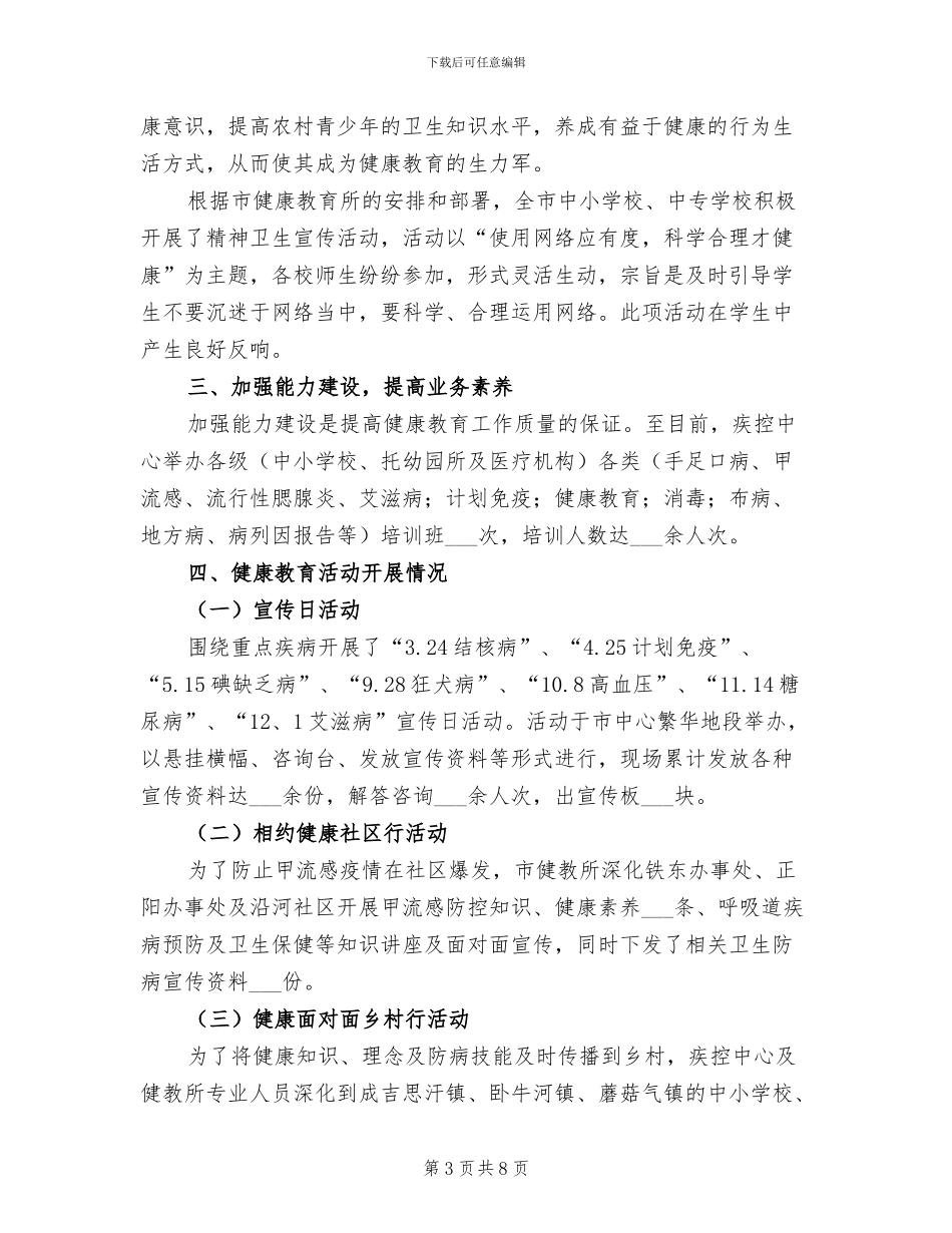 2024年健康教育与健康促进工作总结_第3页