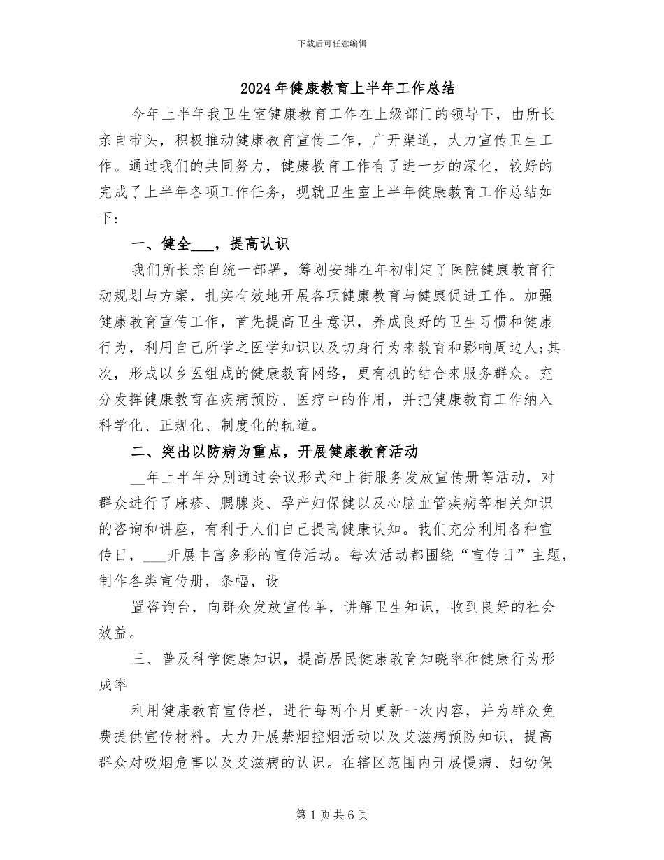 2024年健康教育上半年工作总结_第1页