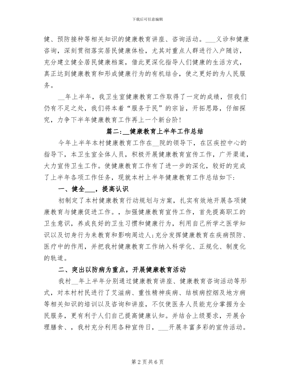 2024年健康教育上半年工作总结_第2页