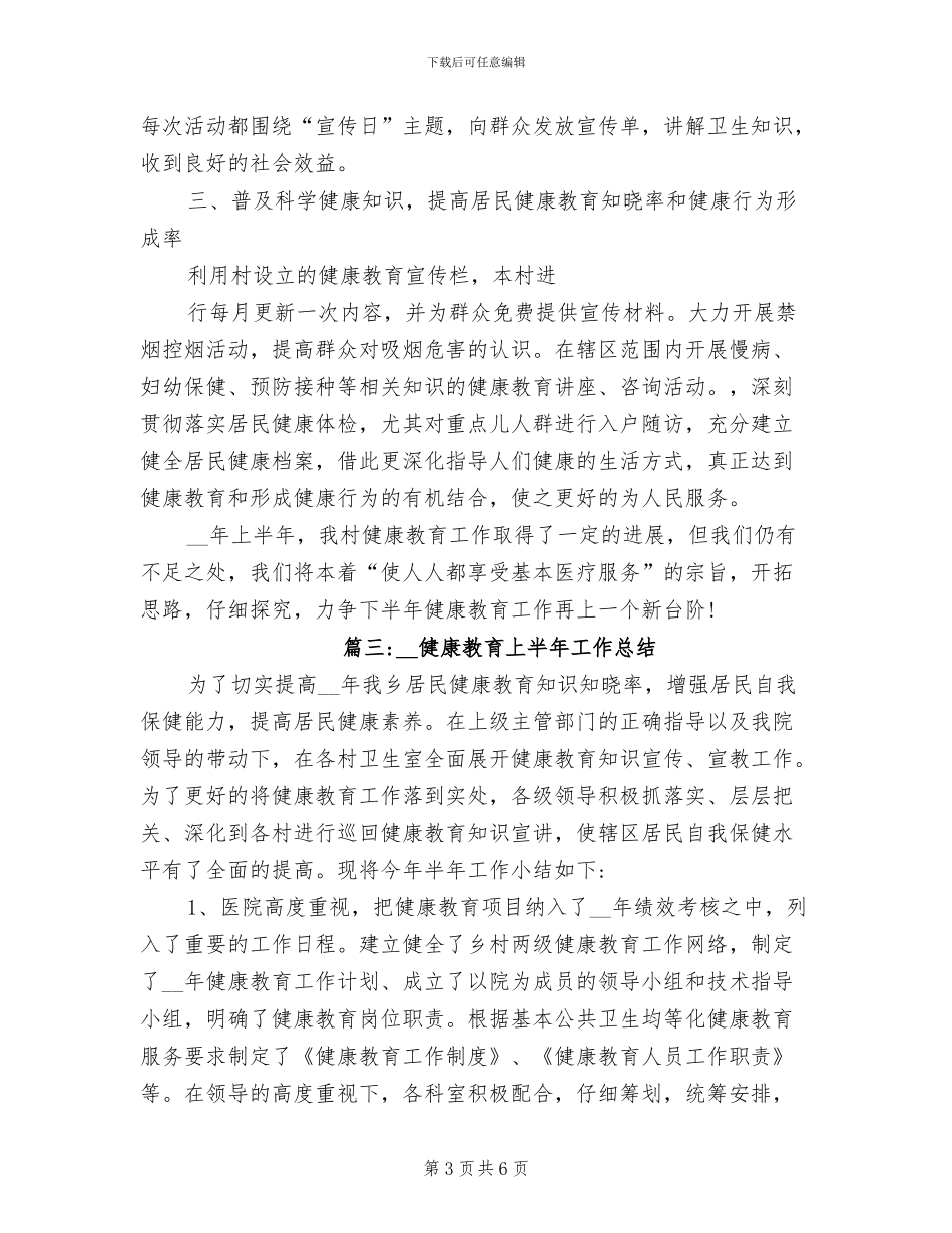 2024年健康教育上半年工作总结_第3页