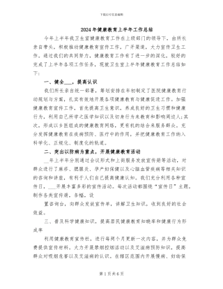 2024年健康教育上半年工作总结