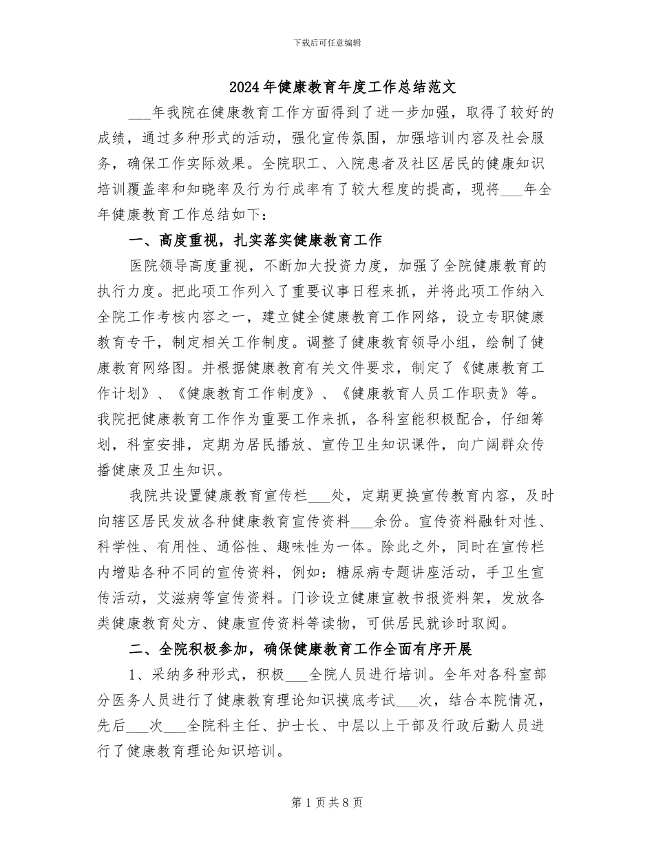 2024年健康教育年度工作总结范文_第1页