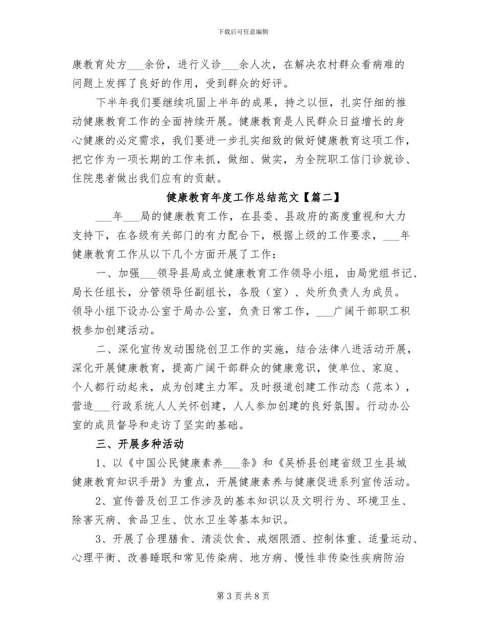 2024年健康教育年度工作总结范文_第3页