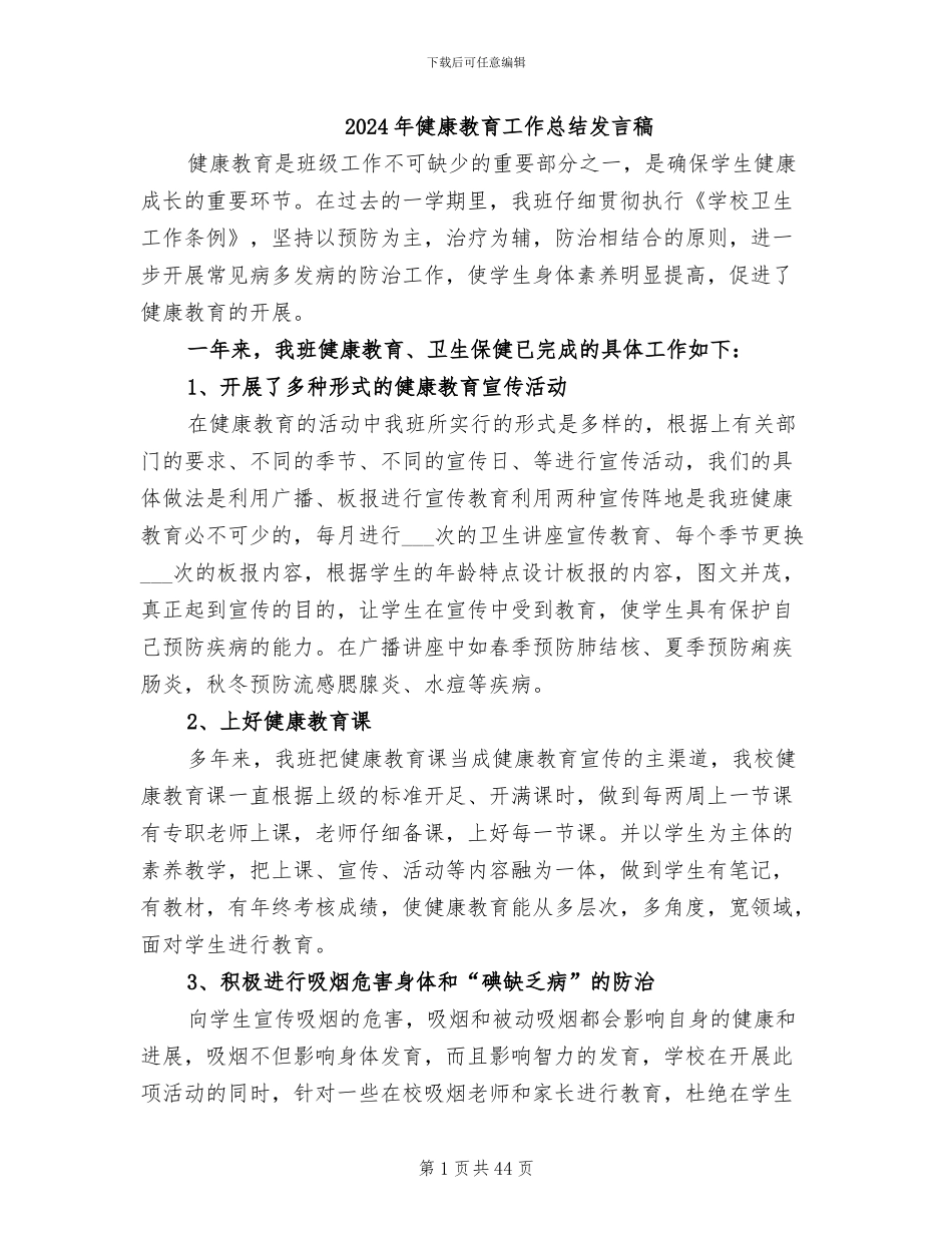 2024年健康教育工作总结发言稿_第1页