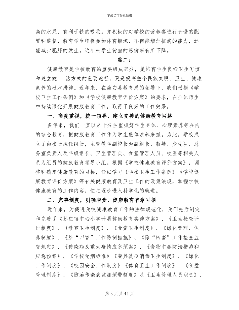 2024年健康教育工作总结发言稿_第3页