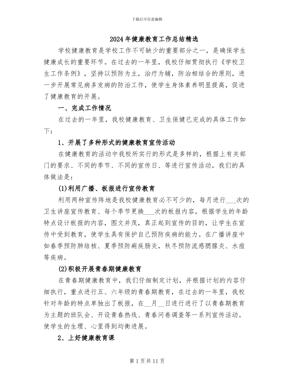 2024年健康教育工作总结精选_第1页