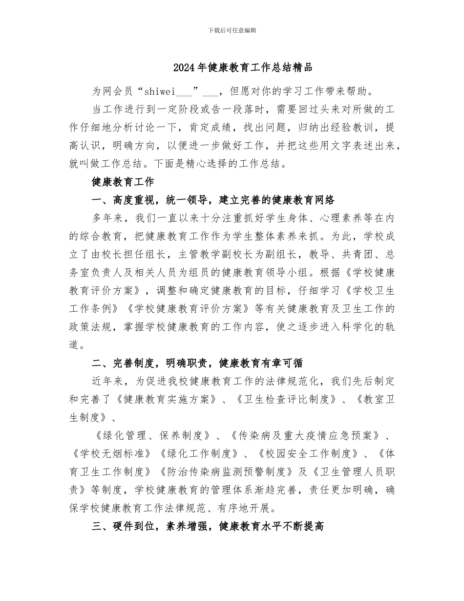 2024年健康教育工作总结精品_第1页
