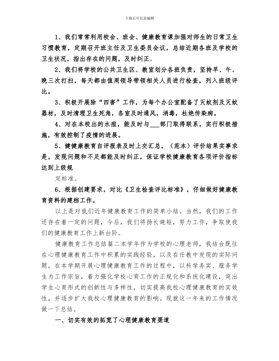 2024年健康教育工作总结精品_第3页