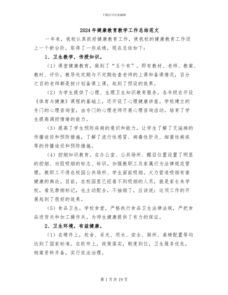 2024年健康教育教学工作总结范文_第1页