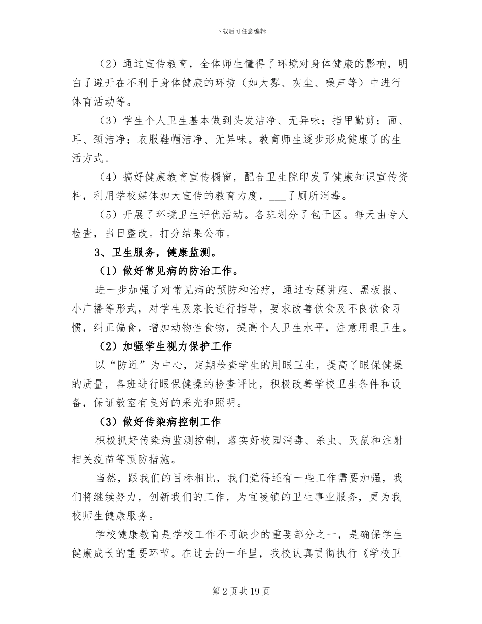 2024年健康教育教学工作总结范文_第2页