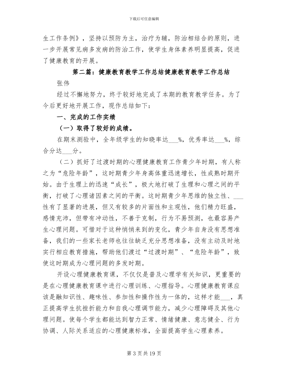 2024年健康教育教学工作总结范文_第3页