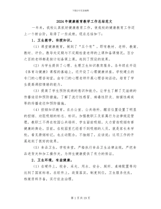 2024年健康教育教学工作总结范文