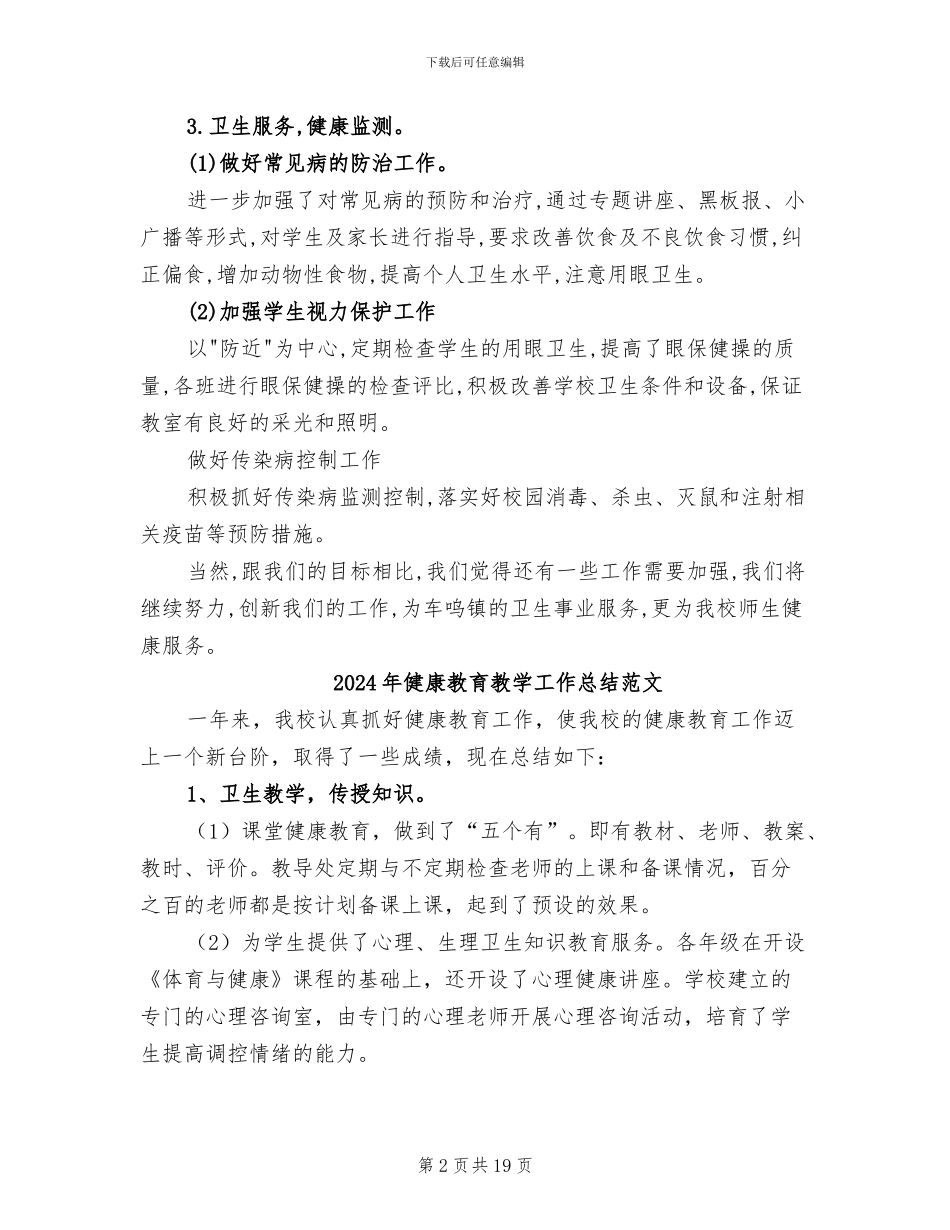 2024年健康教育教学工作总结C_第2页