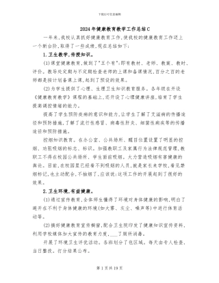 2024年健康教育教学工作总结C