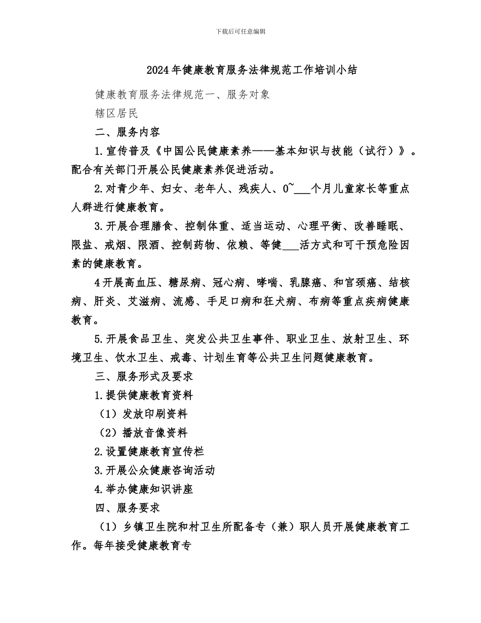 2024年健康教育服务规范工作培训小结_第1页