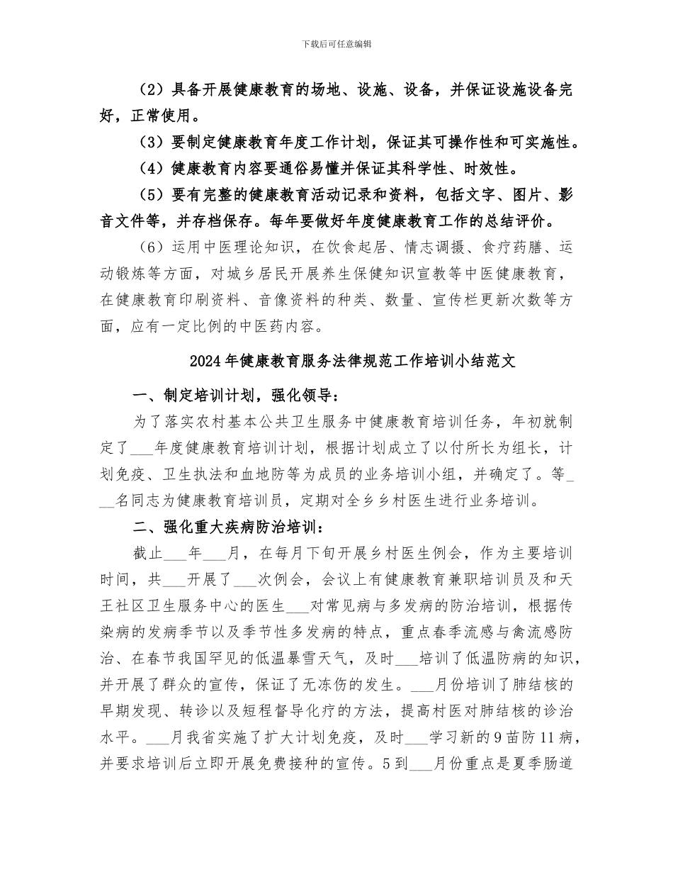 2024年健康教育服务规范工作培训小结_第2页