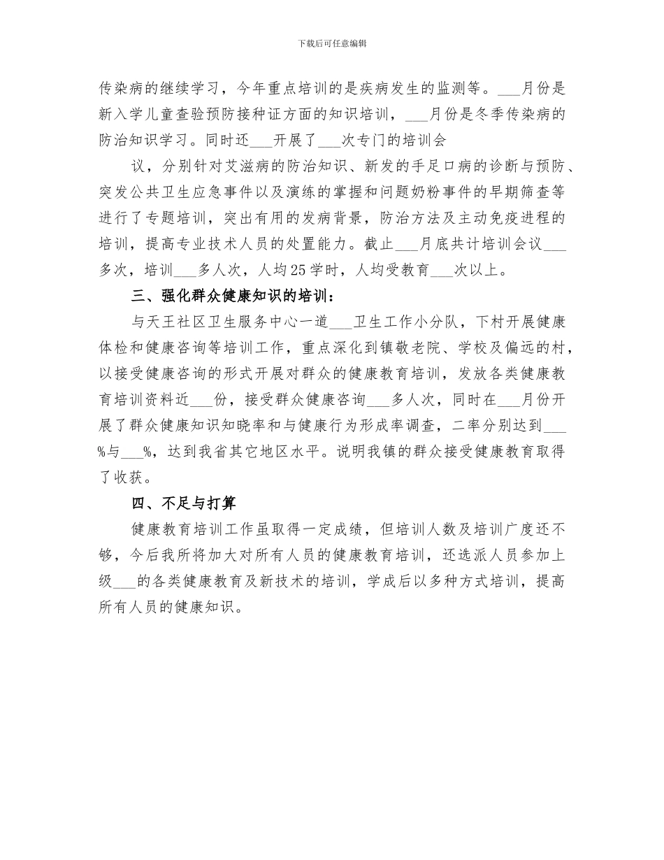 2024年健康教育服务规范工作培训小结_第3页