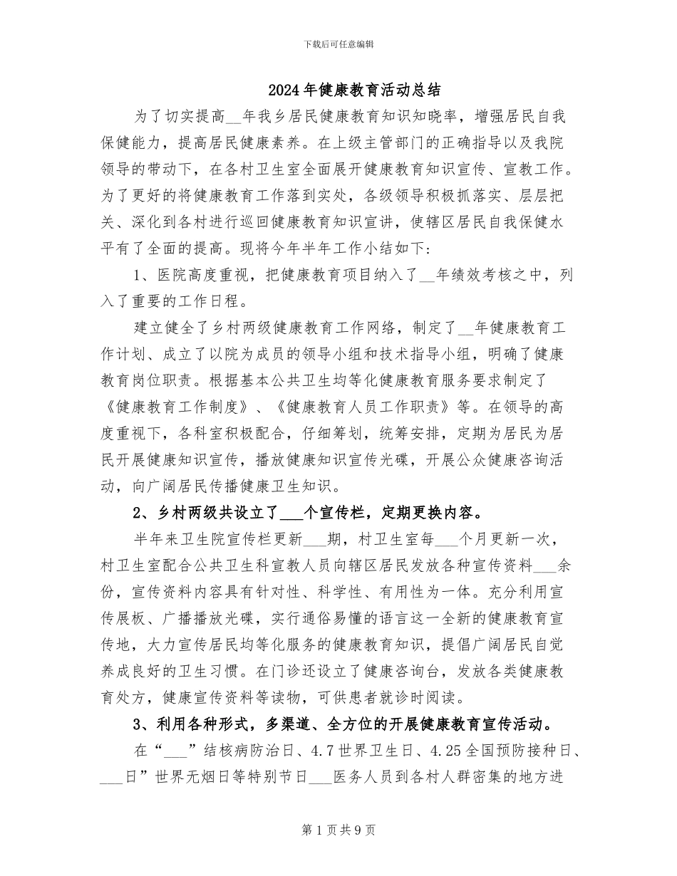 2024年健康教育活动总结_第1页