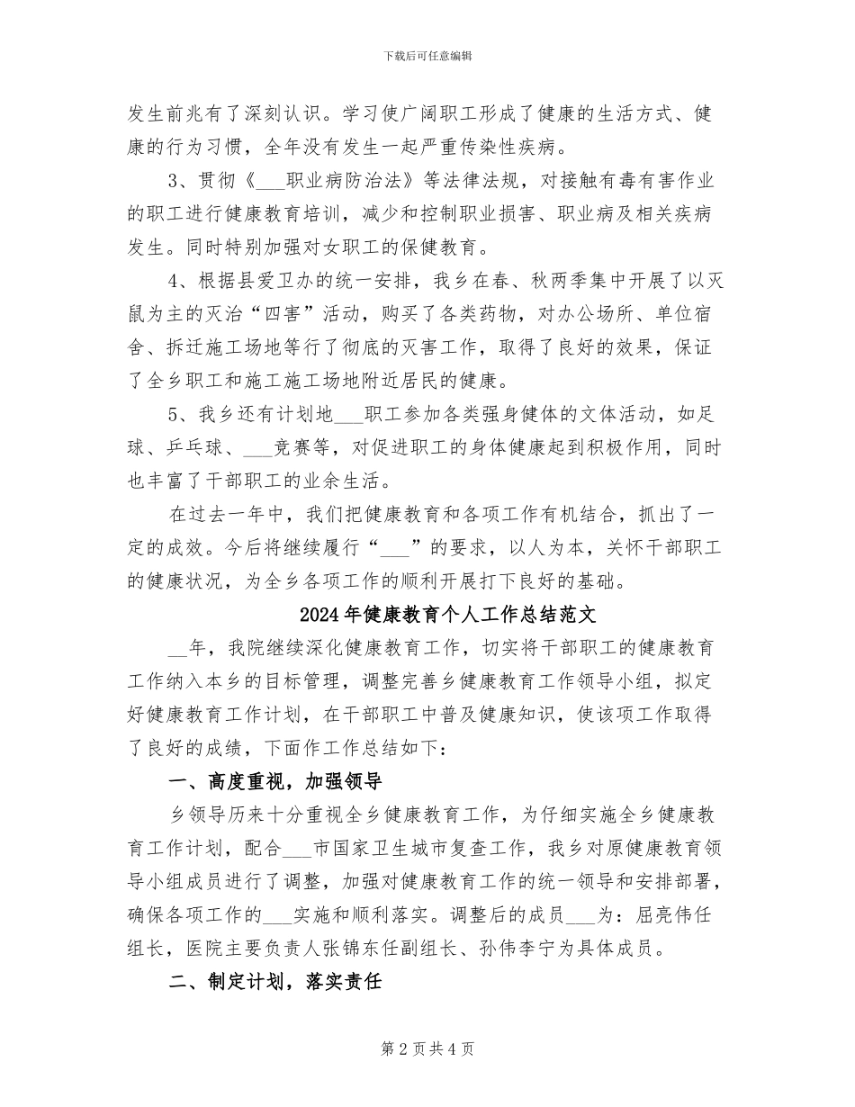 2024年健康教育个人工作总结_第2页
