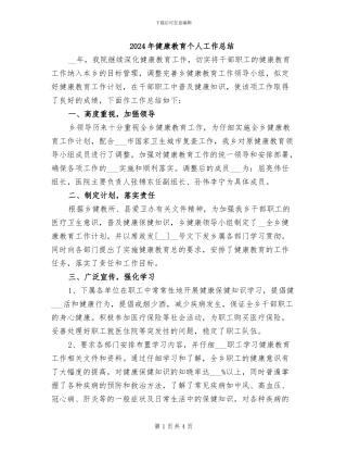 2024年健康教育个人工作总结