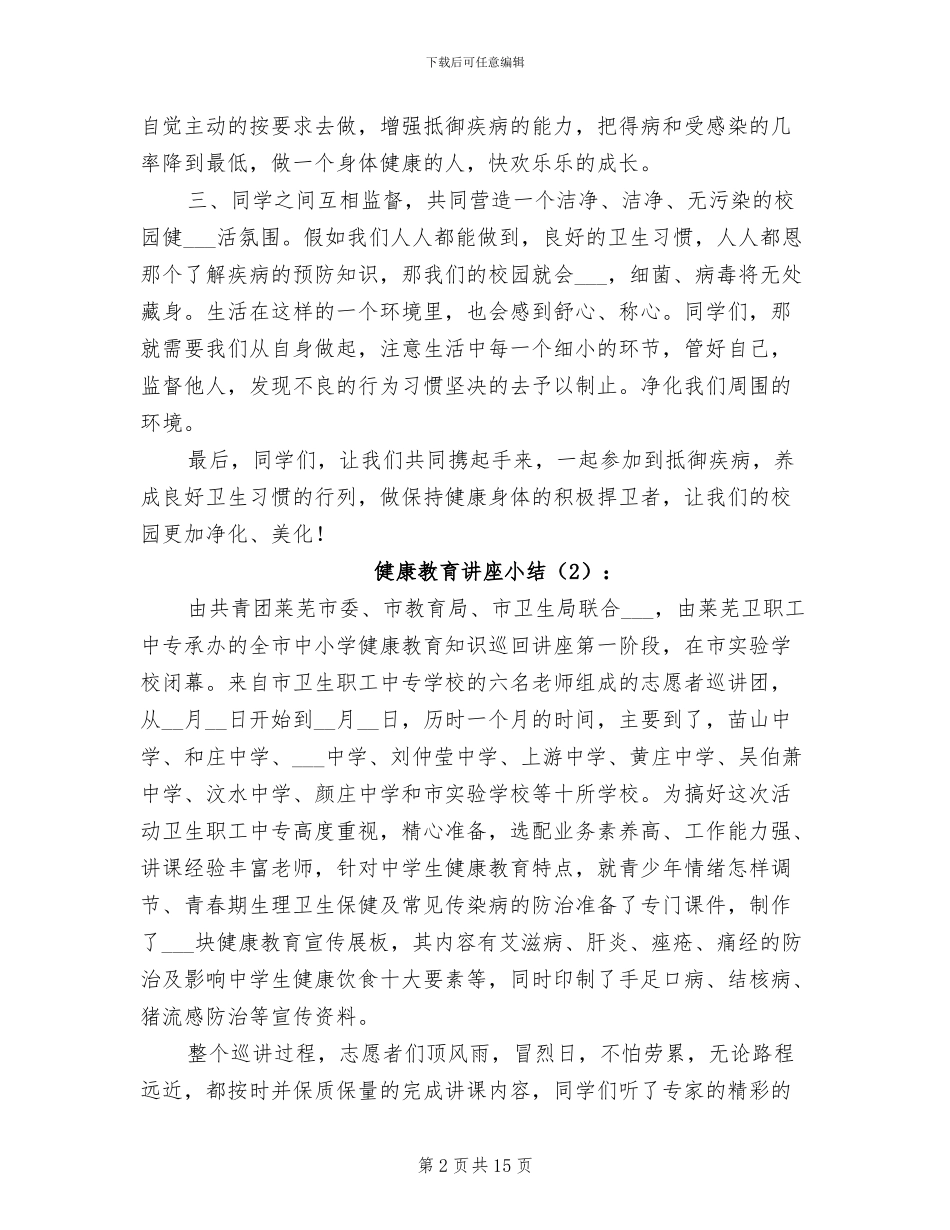 2024年健康教育讲座小结_第2页