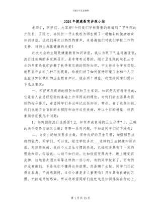 2024年健康教育讲座小结